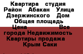 Квартира - студия › Район ­ Абакан › Улица ­ Дзержинского › Дом ­ 187 › Общая площадь ­ 27 › Цена ­ 1 350 000 - Все города Недвижимость » Квартиры продажа   . Крым,Саки